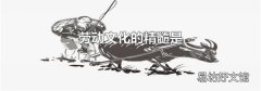 勞動文化的精髓是