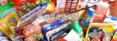 小食品進貨渠道