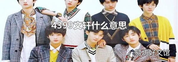4399文軒什么意思