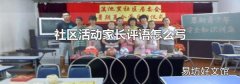 社區活動家長評語怎么寫