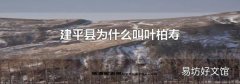 建平縣為什么叫葉柏壽
