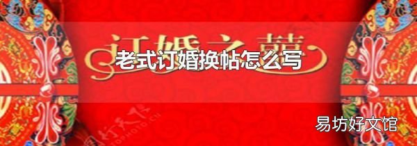 老式訂婚換帖怎么寫
