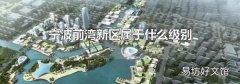 寧波前灣新區屬于什么級別