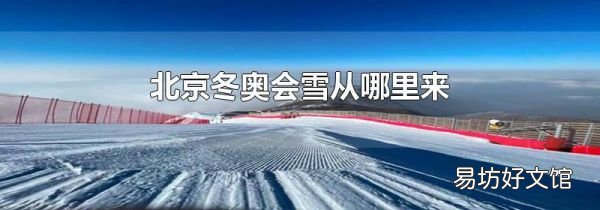 北京冬奧會雪從哪里來
