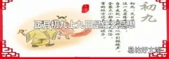 正月初九上九日是什么意思