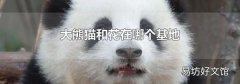 大熊貓和花在哪個基地