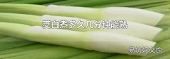 茭白煮多久幾分鐘能熟