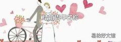 結婚周年名稱