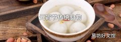 元宵節傳統食物