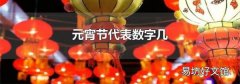 元宵節代表數字幾