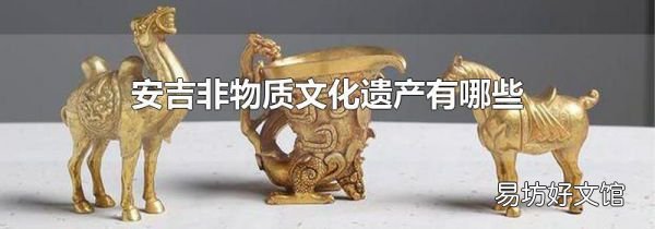 安吉非物質文化遺產有哪些