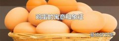 雞蛋的寓意和象征