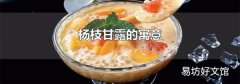 楊枝甘露的寓意