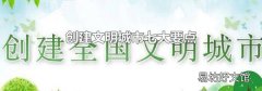 創建文明城市七大要點