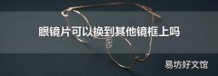 眼鏡片可以換到其他鏡框上嗎