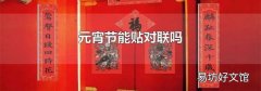元宵節能貼對聯嗎