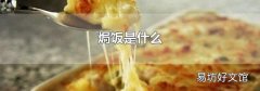 焗飯是什么