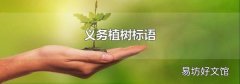 義務植樹標語