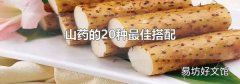 山藥的20種最佳搭配