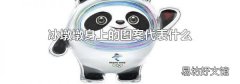 冰墩墩身上的圖案代表什么