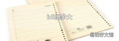 b5紙多大