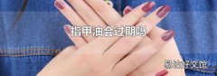 指甲油会过期吗