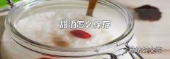 甜酒怎么保存