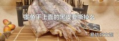 墨鱼干上面的黑皮要撕掉么