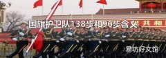 国旗护卫队138步和96步含义