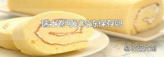 瑞士卷可以冷冻保存吗