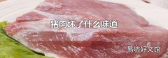 猪肉坏了什么味道