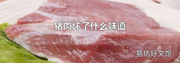 猪肉坏了什么味道