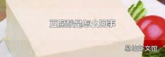 豆腐酸是怎么回事