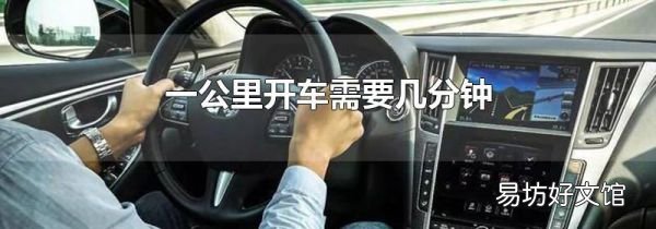 一公里開車需要幾分鐘