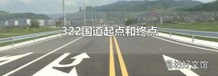 322國道起點和終點