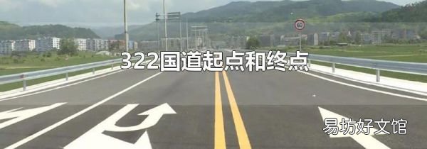 322國道起點和終點