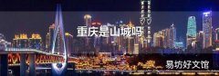 重慶是山城嗎
