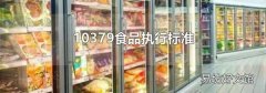 10379食品執行標準