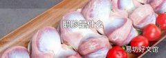 鵝胗是什么