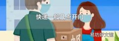 快遞一般幾點開門