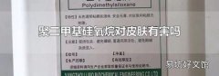 聚二甲基硅氧烷對皮膚有害嗎