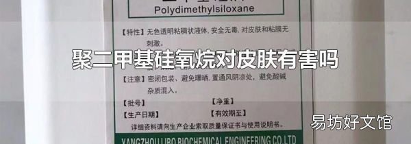 聚二甲基硅氧烷對皮膚有害嗎