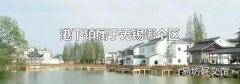 港下鎮(zhèn)屬于無錫哪個區(qū)