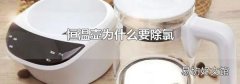 恒溫壺為什么要除氯