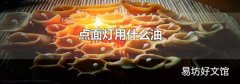 點面燈用什么油