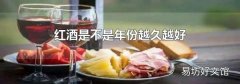 紅酒是不是年份越久越好