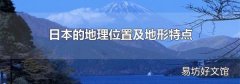 日本的地理位置及地形特點