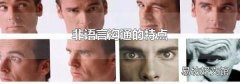 非語言溝通的特點