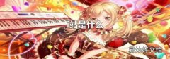 i站是什么