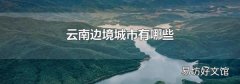 云南邊境城市有哪些